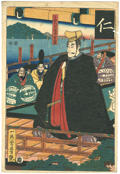 芳艶「仁 小松内大臣平重盛」