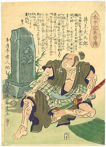 芳幾「太平記英勇傅 井上大九郎」