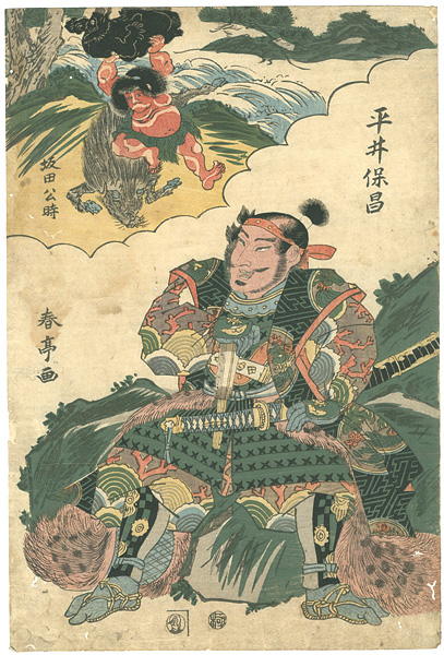 春亭「平井保昌　坂田公時」