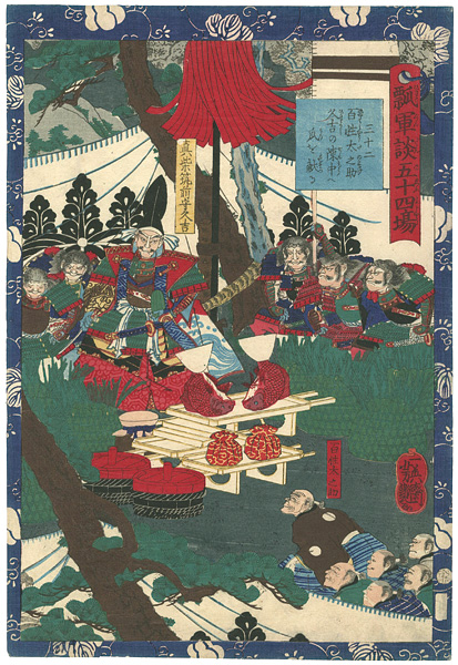 芳艶「瓢軍談五十四場 三十二 百姓太之助久吉の陣中へ瓜を献る」
