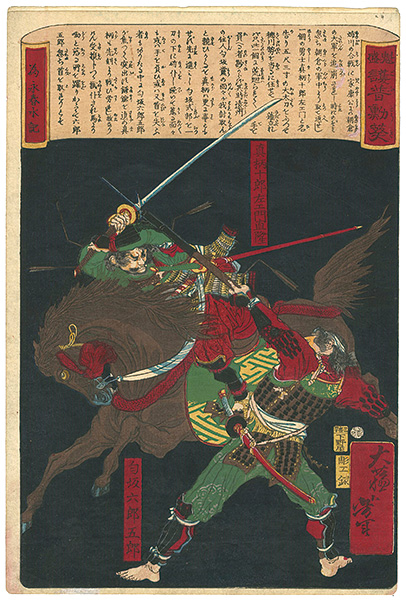 芳年「魁盛護普動葵　真柄十郎左エ門直隆／勾坂六郎五郎」