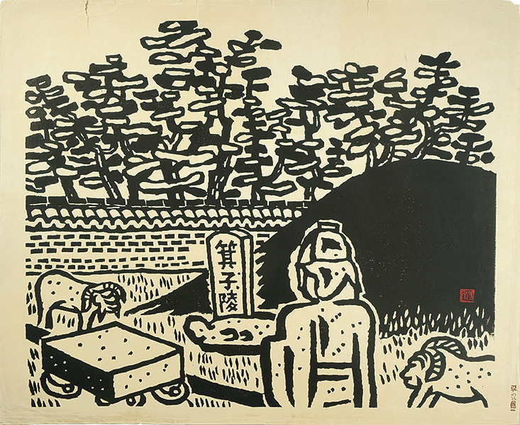 平塚運一「箕子陵」