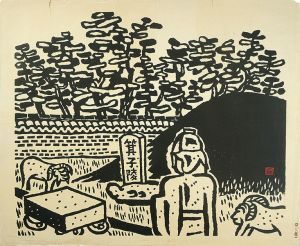 平塚運一「箕子陵」