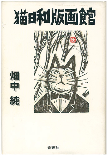 「猫日和版画館」畑中純