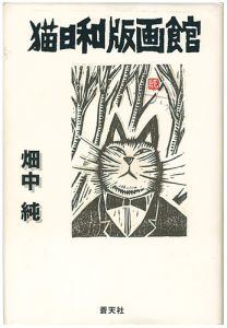 「猫日和版画館」畑中純