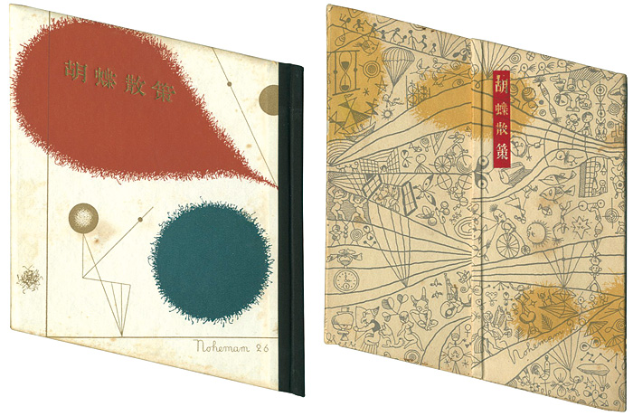 “刊本作品（26） 胡蝶散策” 武井武雄
