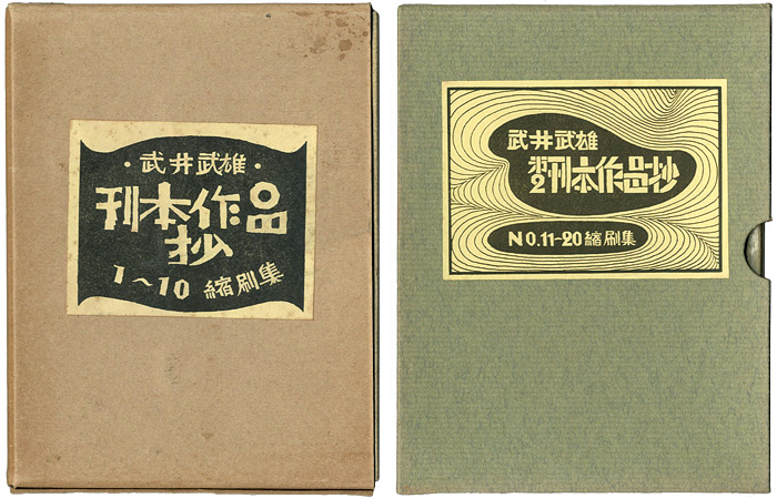“武井武雄刊本作品抄 縮刷集 №1-10／№11-20” 