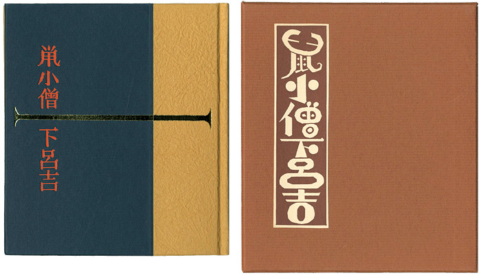 “刊本作品（112） 鼠小僧下呂吉” 武井武雄