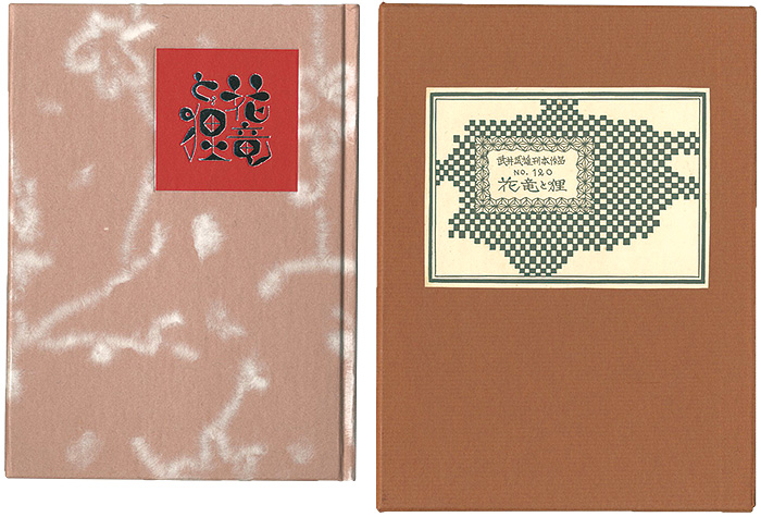 “刊本作品（120） 花竜と狸” 武井武雄