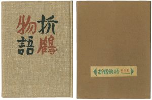 刊本作品（25） 折鶴物語