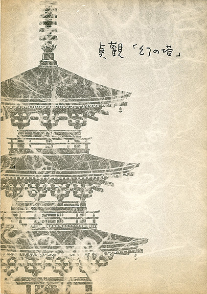 「貞観「幻の塔」 重要文化財法隆寺羅漢堂（旧富貴寺）復元工事報告書」