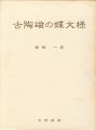 古陶磁の蝶文様