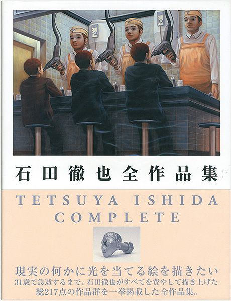 「石田徹也全作品集」