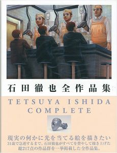 「石田徹也全作品集」