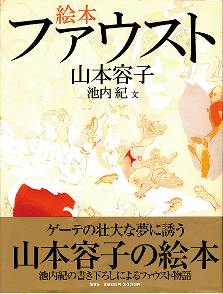 「絵本 ファウスト」山本容子：絵／池内紀：文