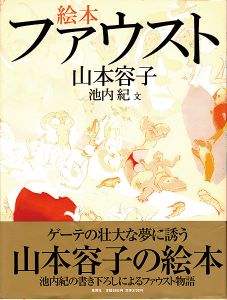 「絵本 ファウスト」山本容子：絵／池内紀：文