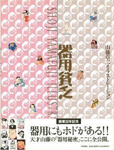 「画業30年記念 山藤章二イラストレーション 器用貧乏」