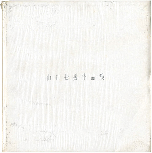 「山口長男作品集」