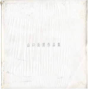 「山口長男作品集」