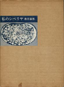 私のシベリヤ