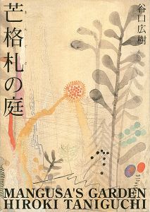 「芒格札の庭」谷口広樹