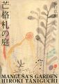 芒格札の庭