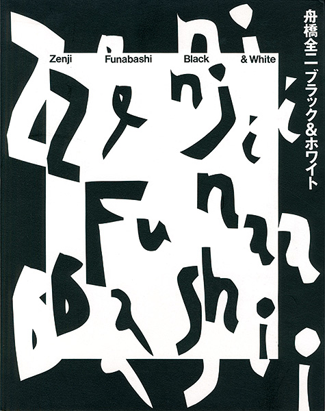 「舟橋全二 ブラック＆ホワイト」