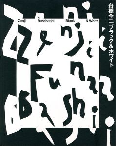 「舟橋全二 ブラック＆ホワイト」