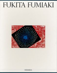 「吹田文明全版画集」