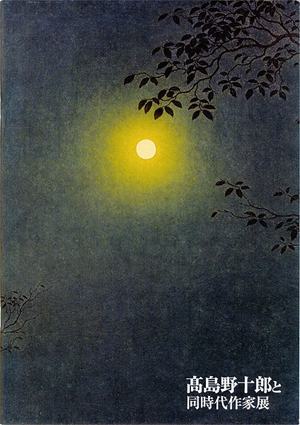 “高島野十郎と同時代作家展” 