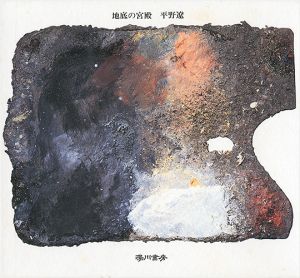 「随筆集 地底の宮殿」平野遼