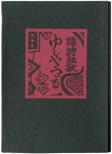 「譚詩組歌 ゆしや・つぃる」黒坂富治著／金守世士夫版画