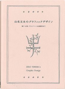 「山名文夫のグラフィックデザイン」水野卓史監修／資生堂企業資料館協力