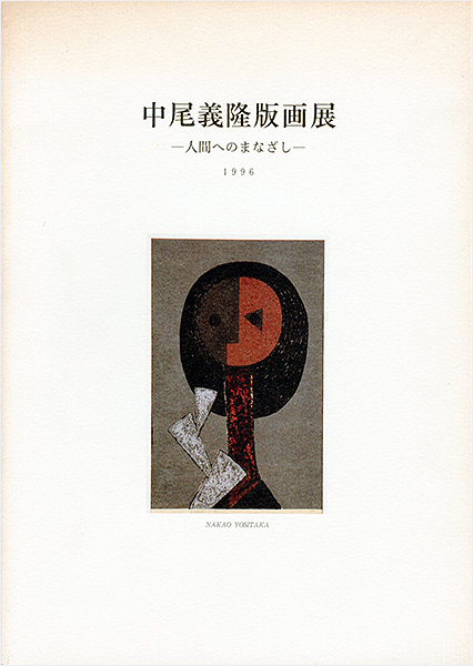 “中尾義隆版画展 人間へのまなざし” 