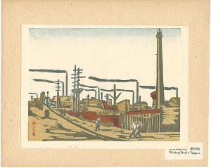 前川千帆「東京回顧図会　工場地帯本所」