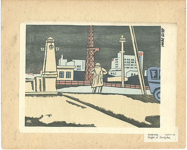前川千帆「東京回顧図会　新宿夜景」