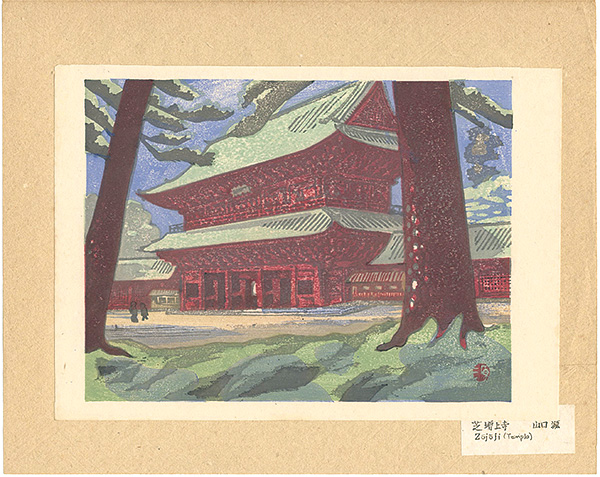山口源「東京回顧図会　芝 増上寺」