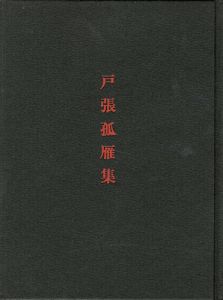 「戸張孤雁集　作品とその生涯」