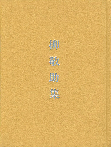 “碌山美術館収蔵品図録　柳敬助集” 