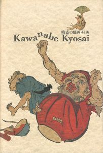 暁斎の戯画・狂画