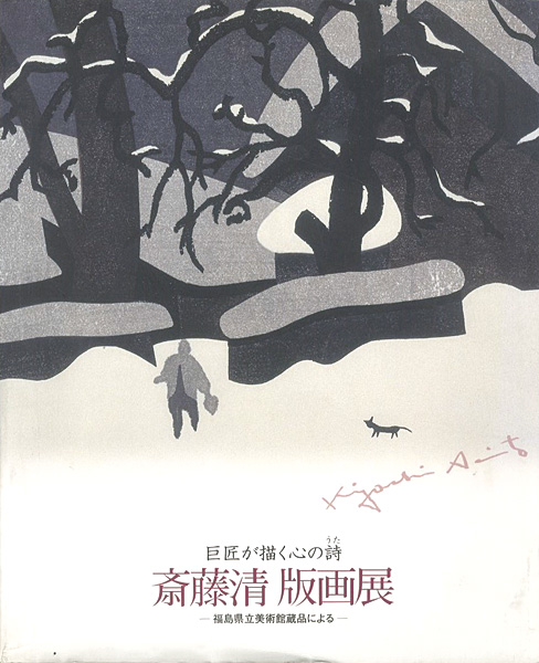 「巨匠が描く心の詩－斎藤清 版画展」