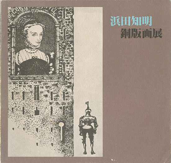 “浜田知明・銅版画展” 