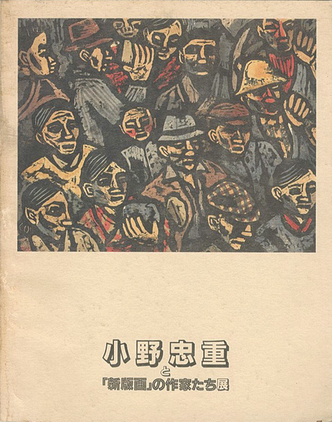 “小野忠重と「新版画」の作家たち展” 