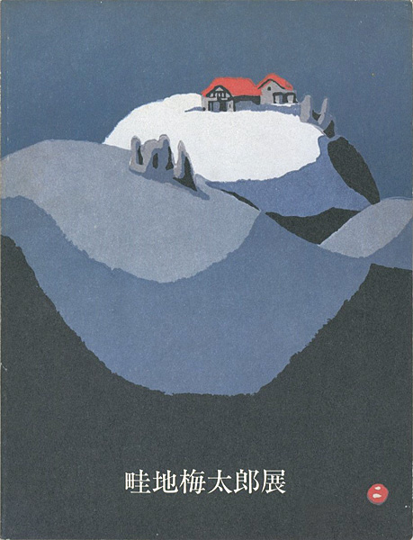 “畦地梅太郎展” 