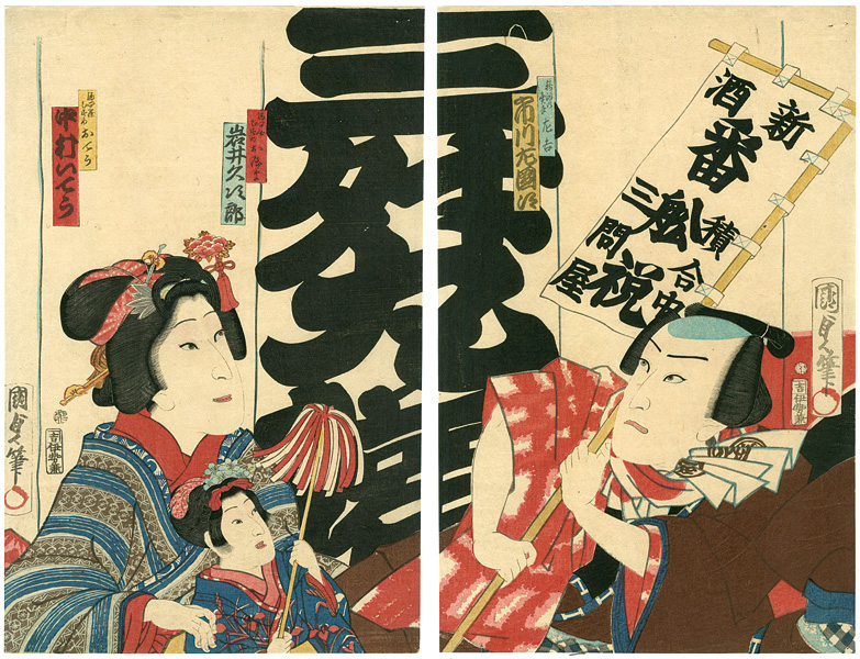 国貞「役者絵」