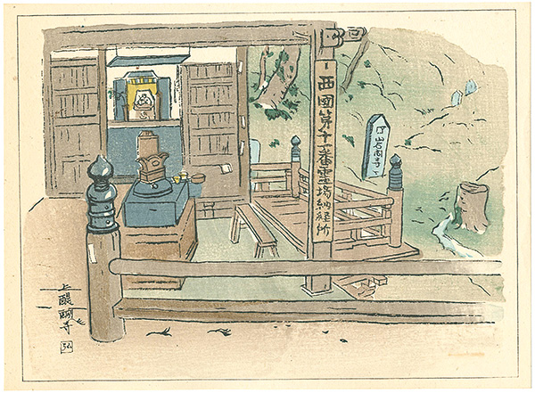 中澤弘光「上醍醐寺」