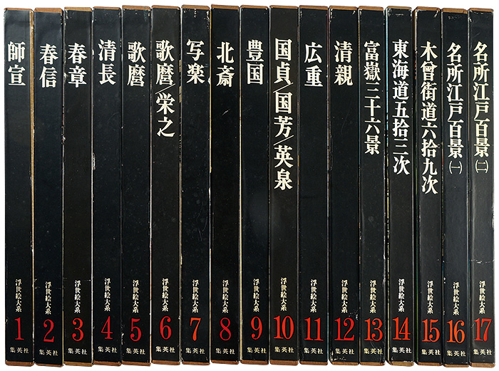 「浮世絵大系 全17巻」