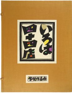 生悦住喜由「木版画集　いろは四十四店」
