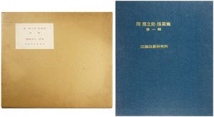 岡鹿之助「岡鹿之助版画集　第一輯」