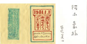 平塚運一「木版貼込賀状」